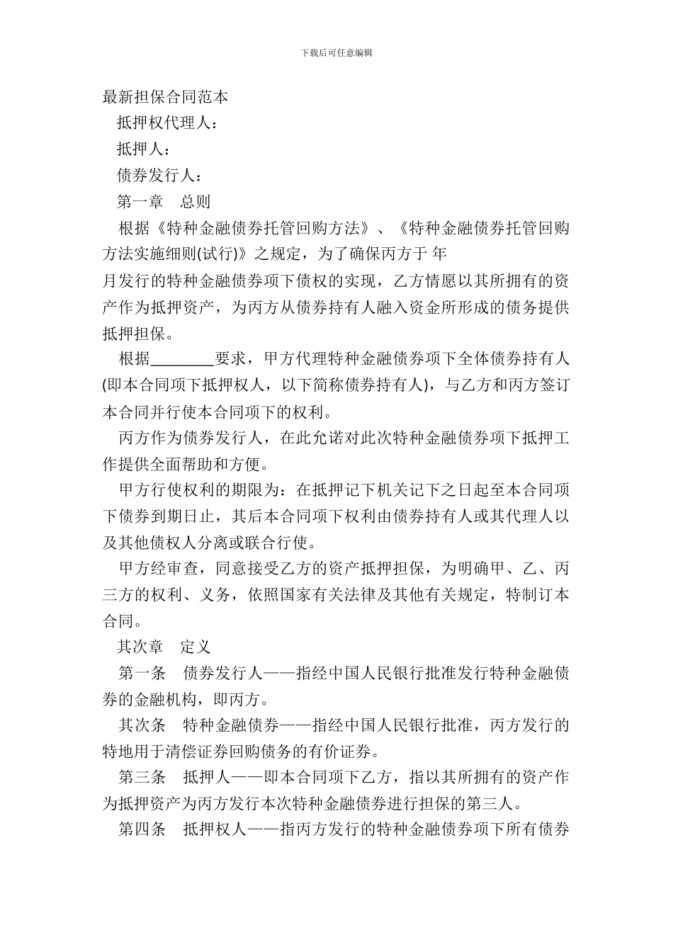 最新担保合同范本_第2页