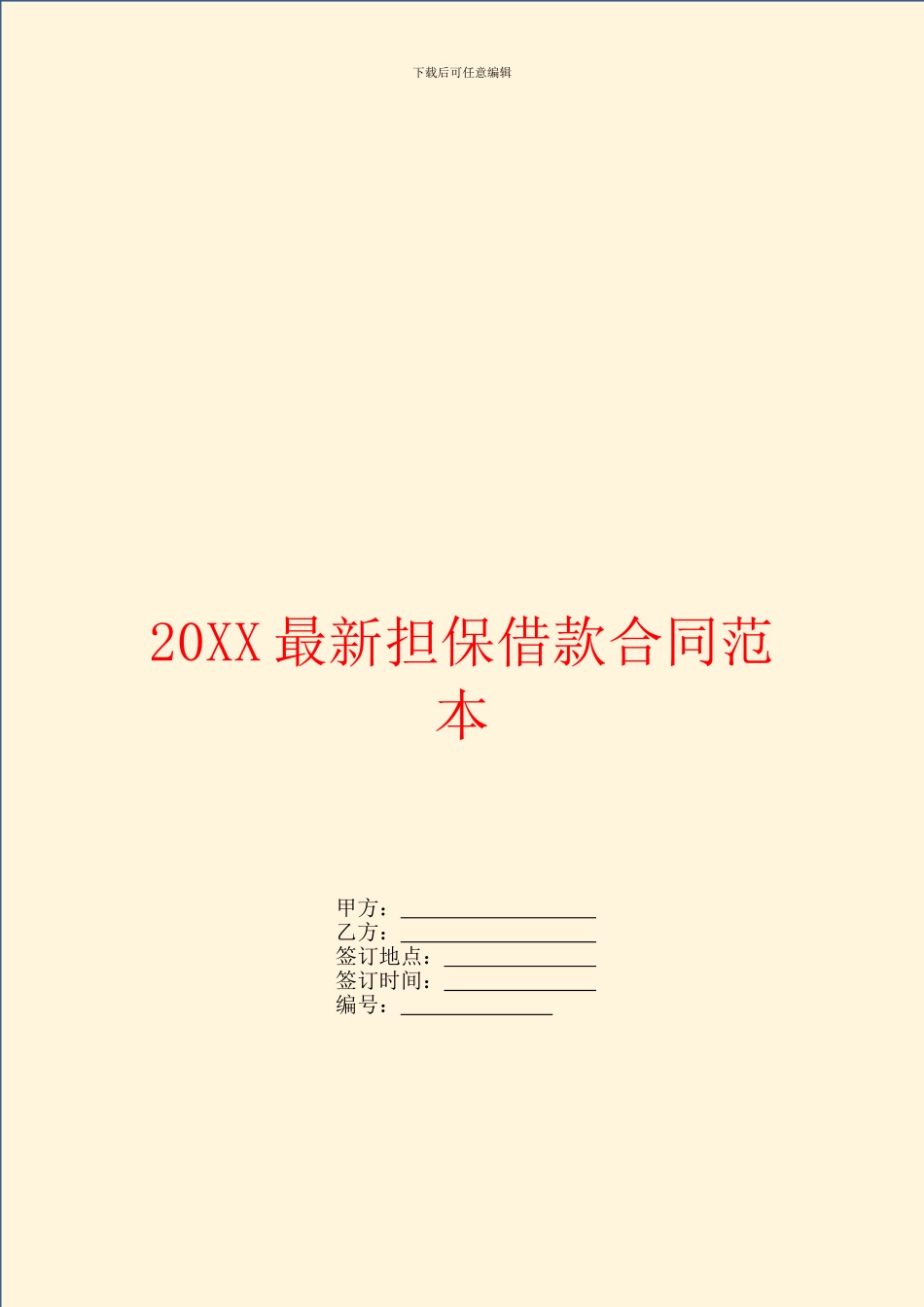 最新担保借款合同范本_第1页