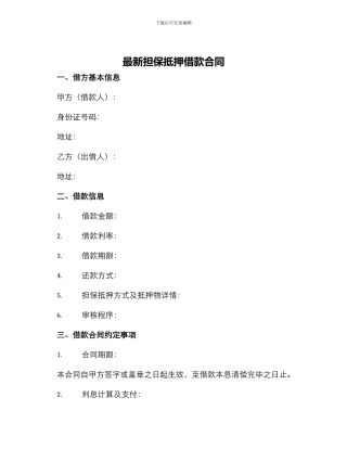 最新担保抵押借款合同