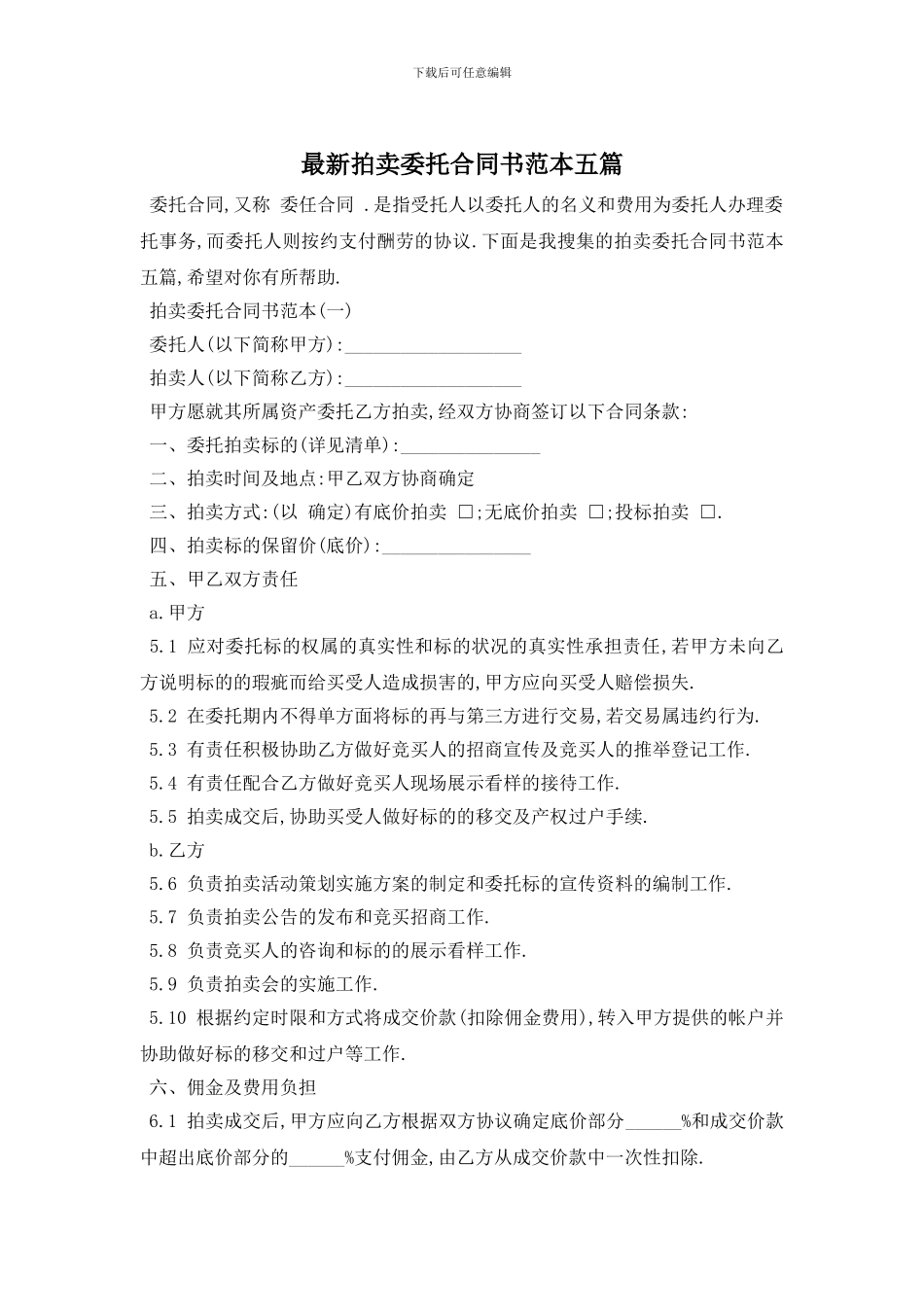 最新拍卖委托合同书范本五篇_第1页