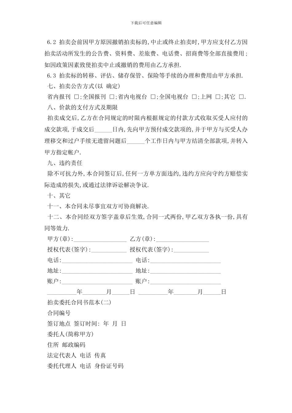 最新拍卖委托合同书范本五篇_第2页