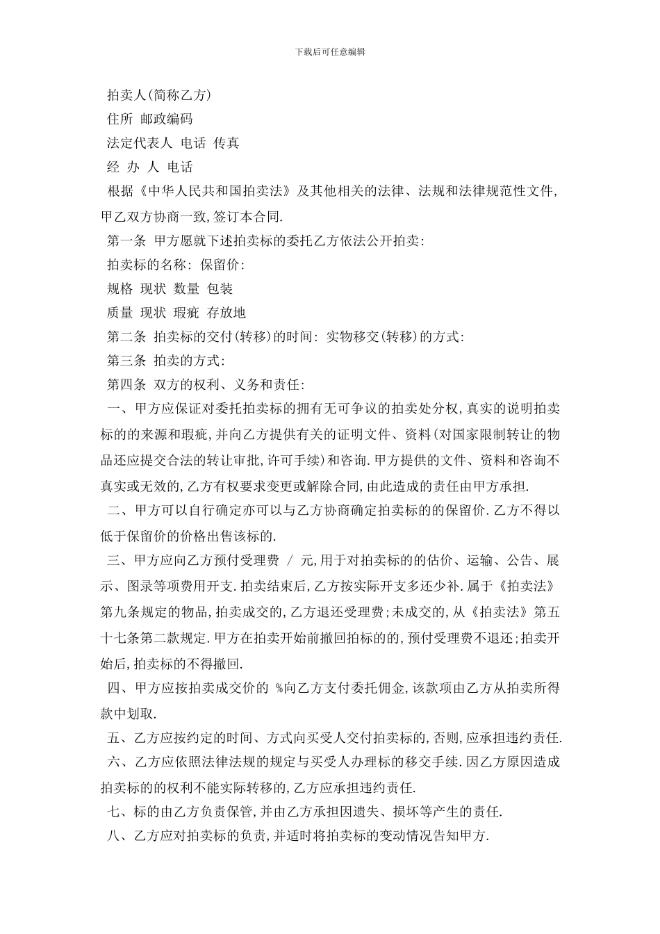 最新拍卖委托合同书范本五篇_第3页