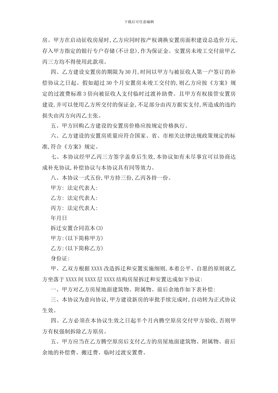 最新拆迁安置合同范本5篇_第3页