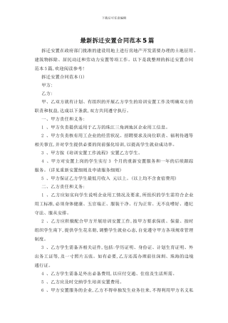 最新拆迁安置合同范本5篇