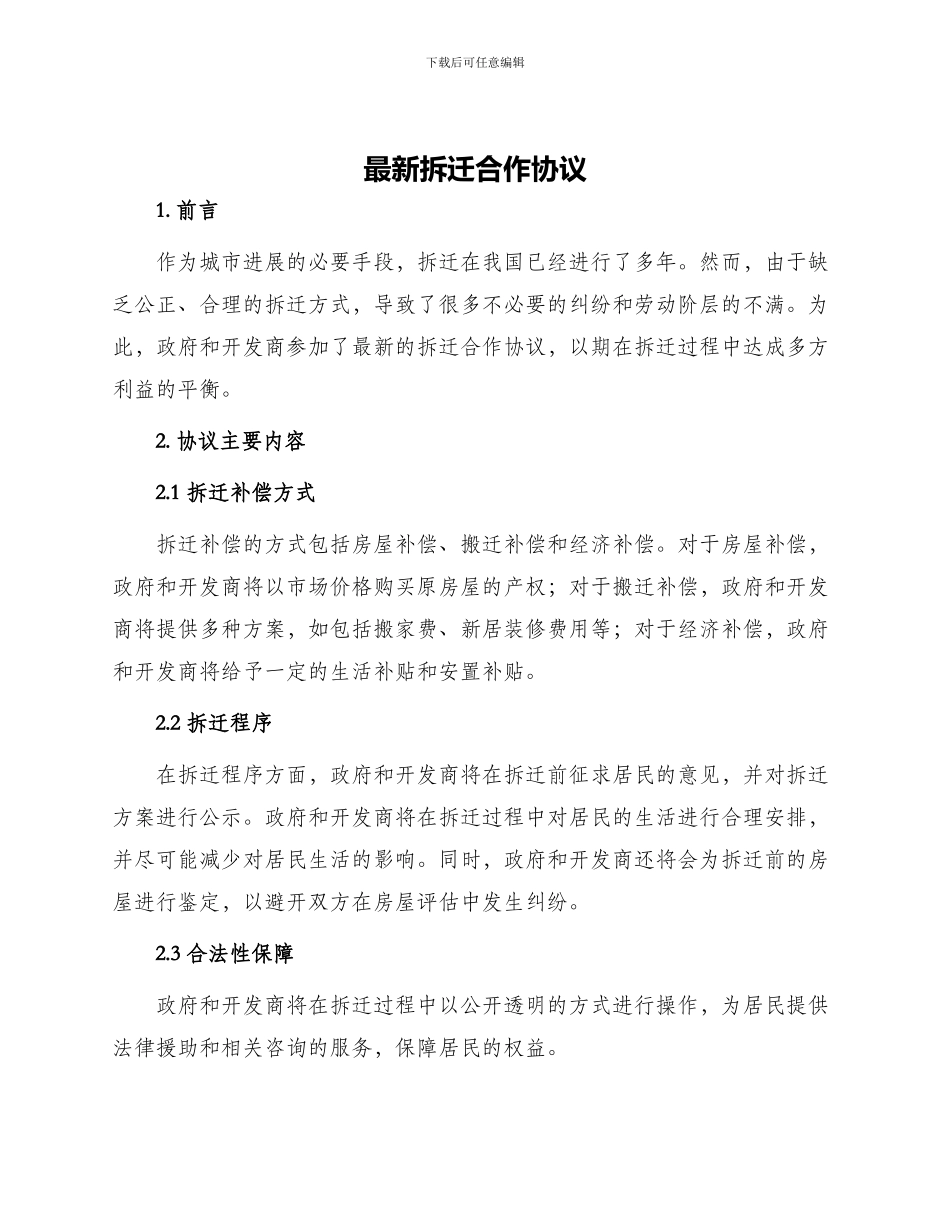 最新拆迁合作协议_第1页