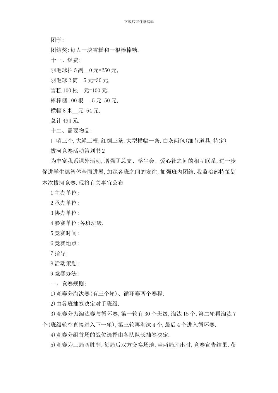 最新拔河比赛活动策划书2024精粹篇范文_第3页