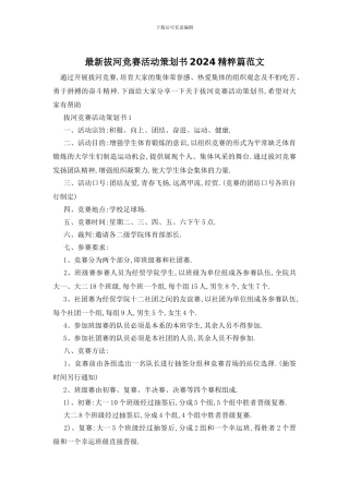 最新拔河比赛活动策划书2024精粹篇范文