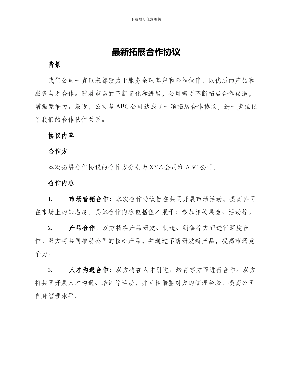最新拓展合作协议_第1页