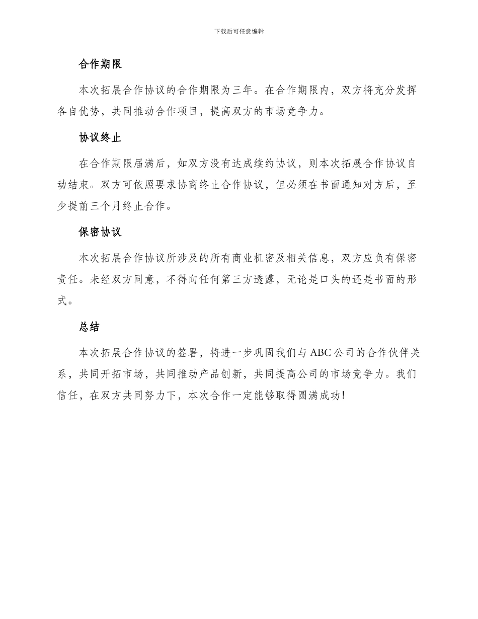 最新拓展合作协议_第2页