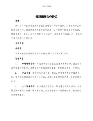 最新拓展合作协议