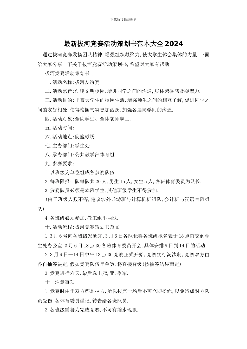 最新拔河比赛活动策划书范本大全2024_第1页