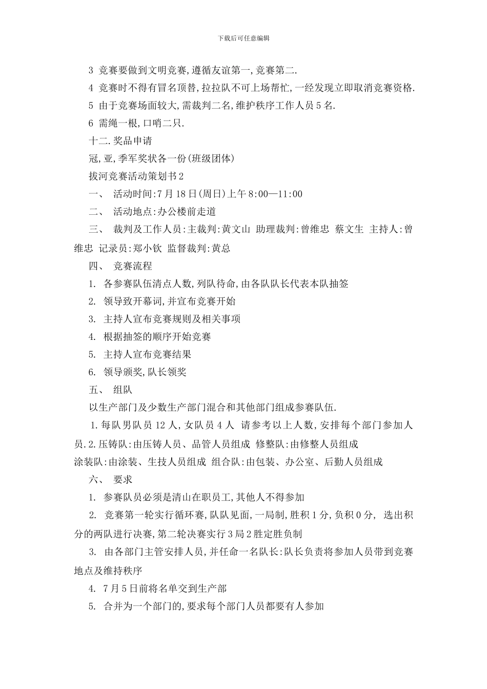 最新拔河比赛活动策划书范本大全2024_第2页