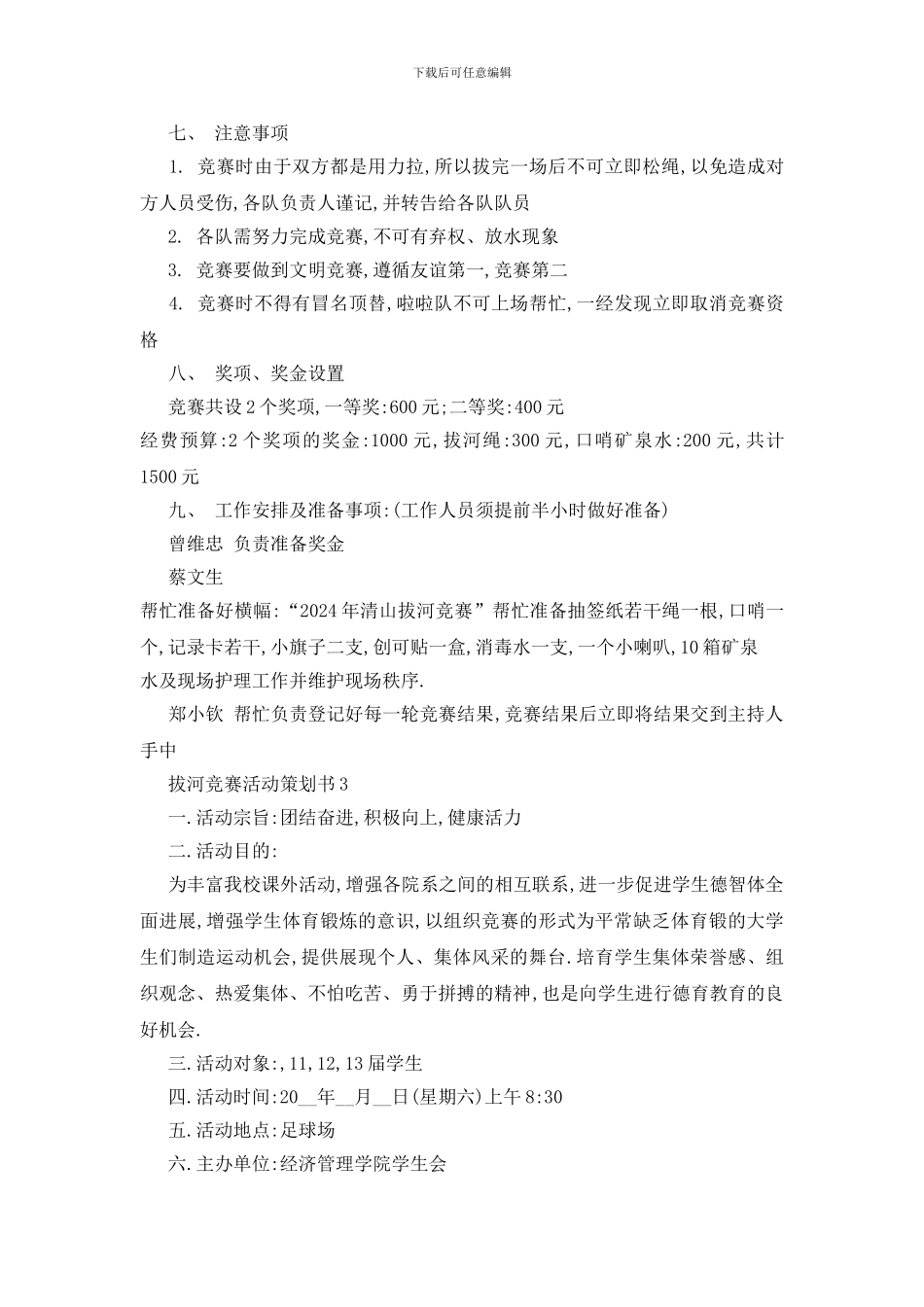最新拔河比赛活动策划书范本大全2024_第3页