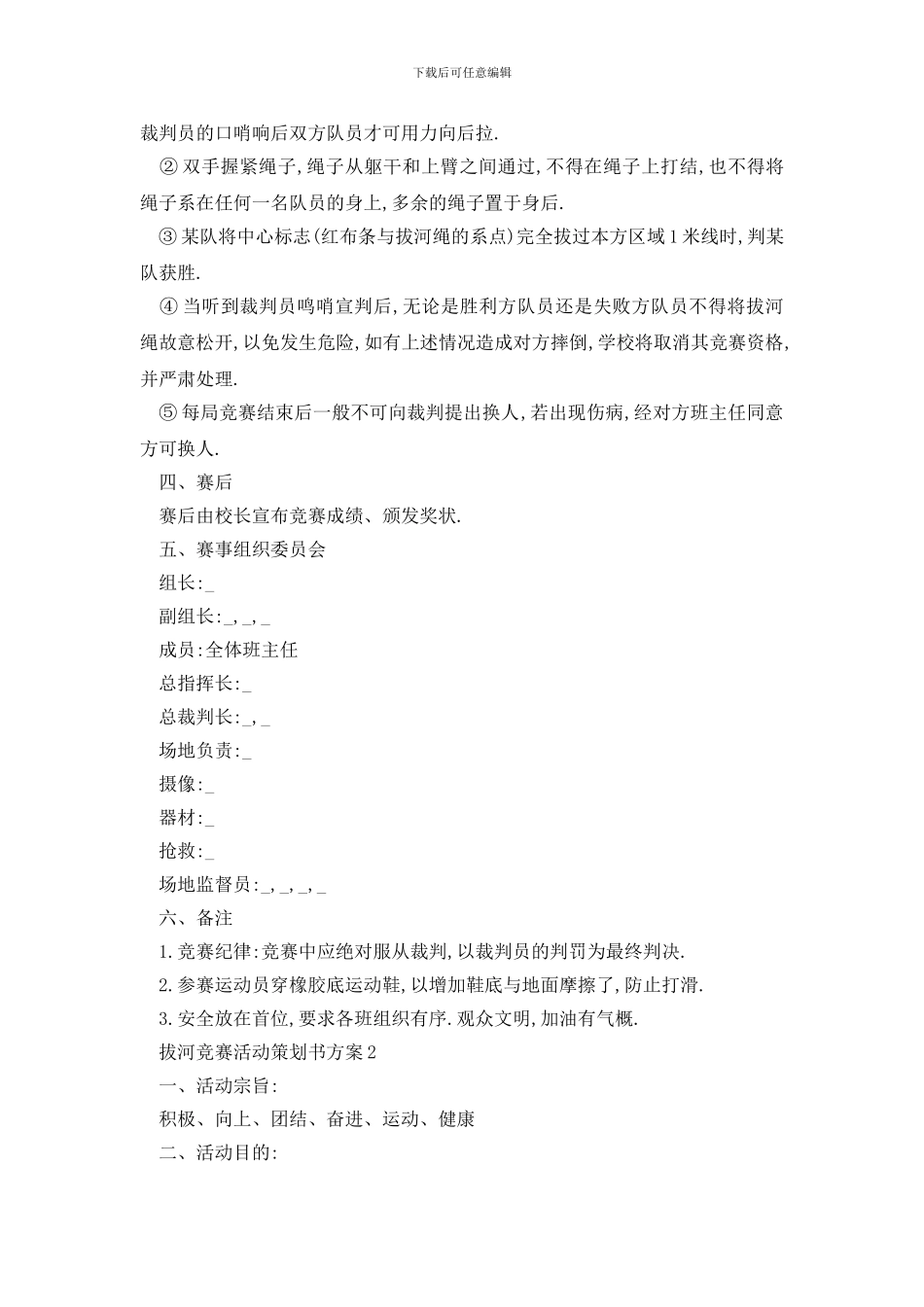 最新拔河比赛活动策划书方案_第2页