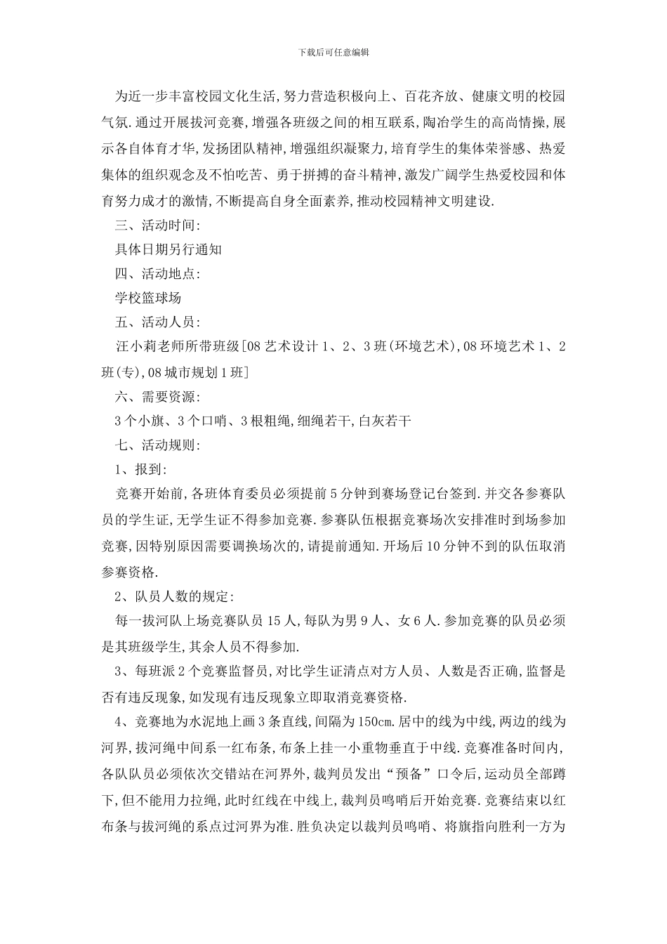 最新拔河比赛活动策划书方案_第3页