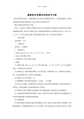 最新拔河比赛活动策划书方案