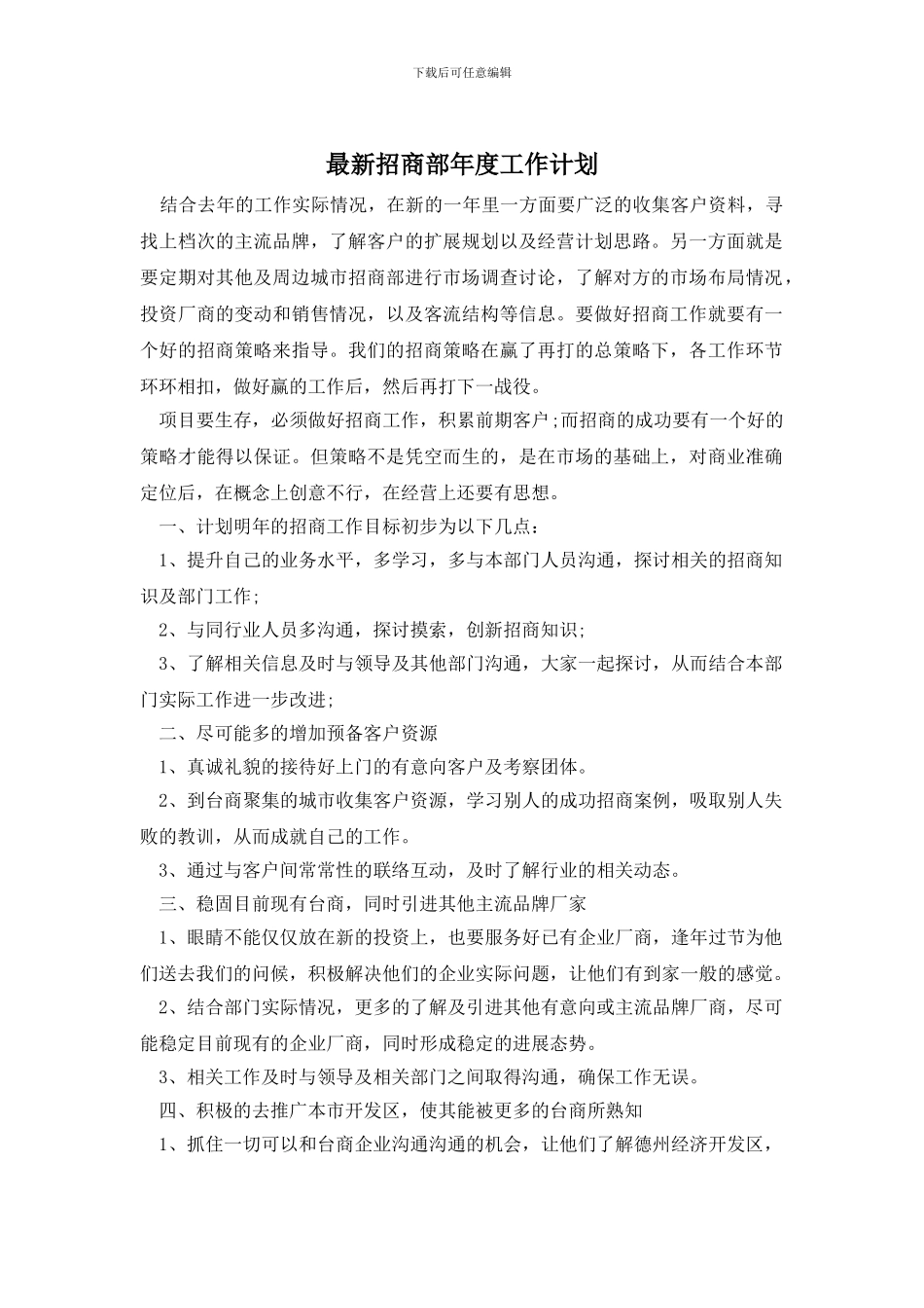 最新招商部年度工作计划_第1页