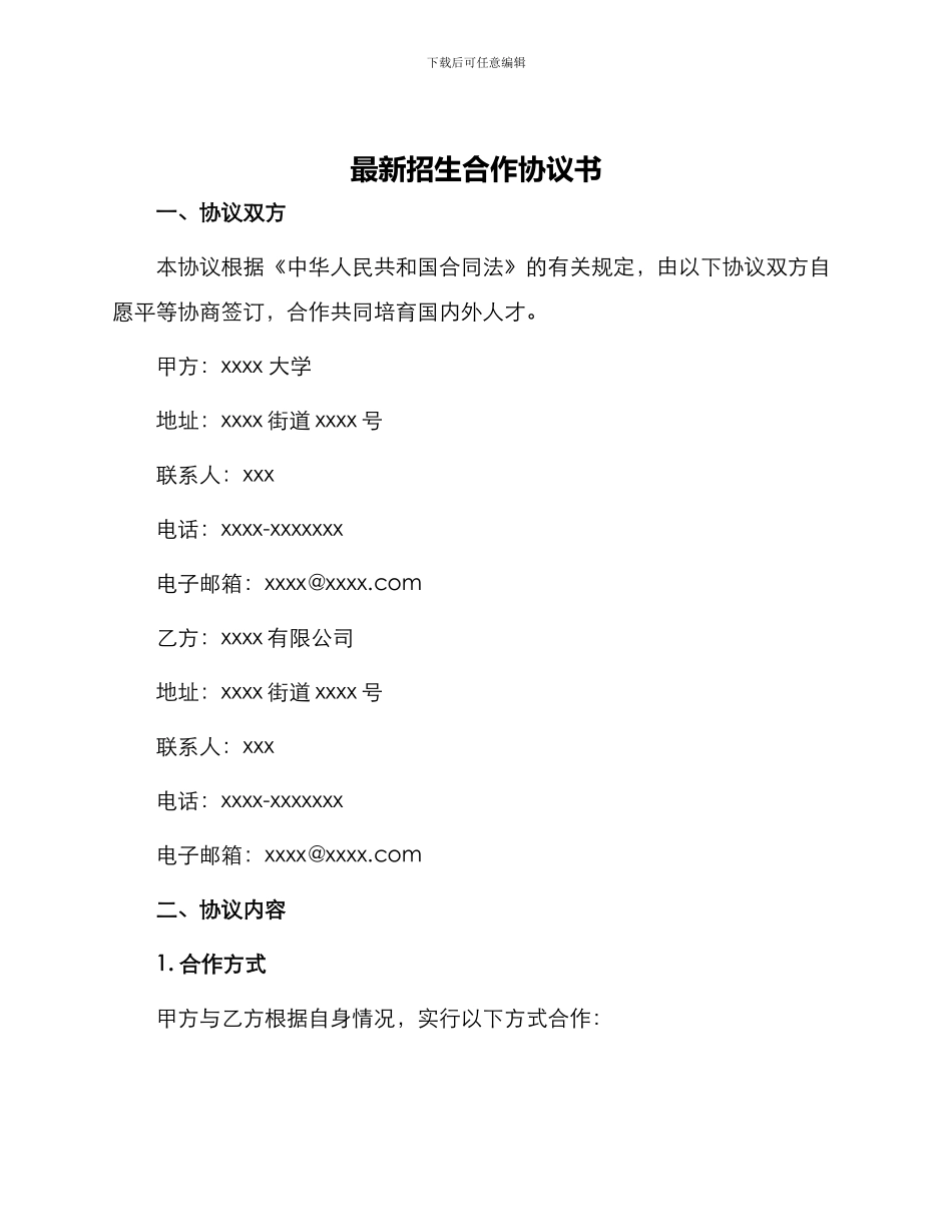 最新招生合作协议书_第1页