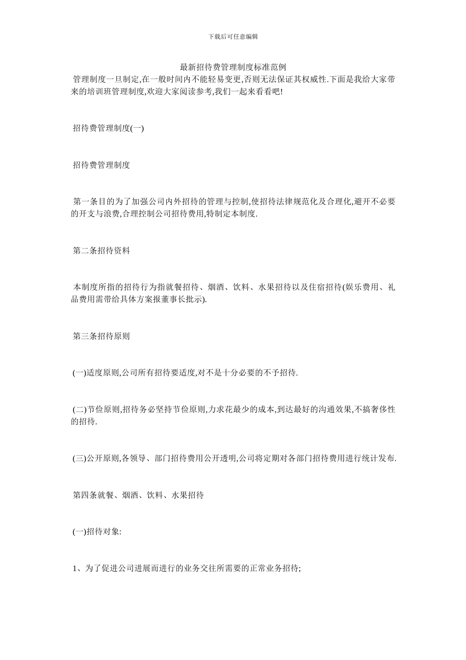 最新招待费管理制度标准范例_第1页