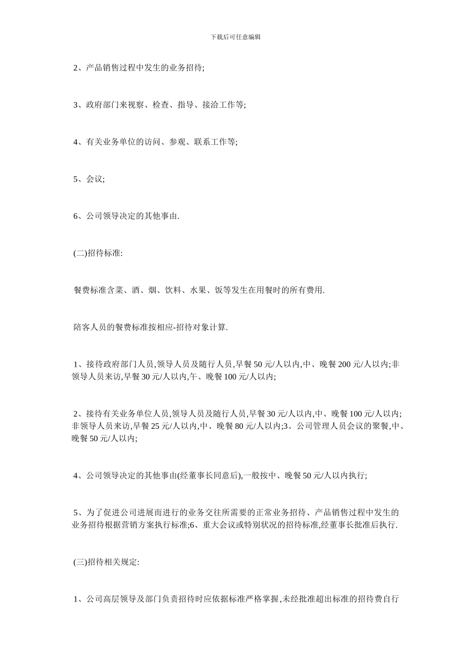 最新招待费管理制度标准范例_第2页