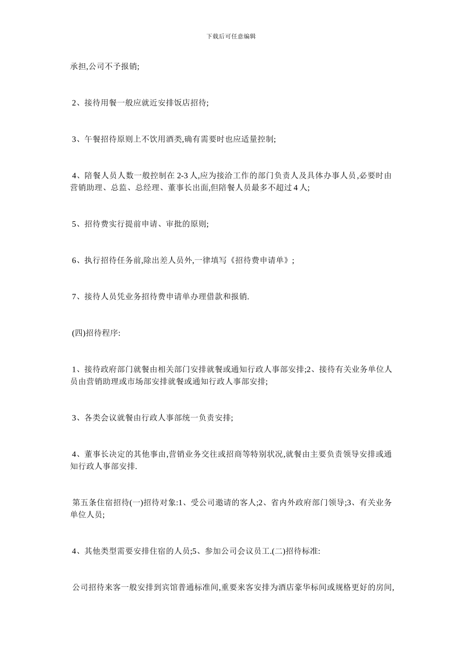 最新招待费管理制度标准范例_第3页