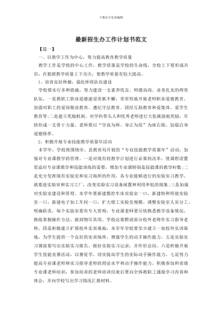 最新招生办工作计划书范文