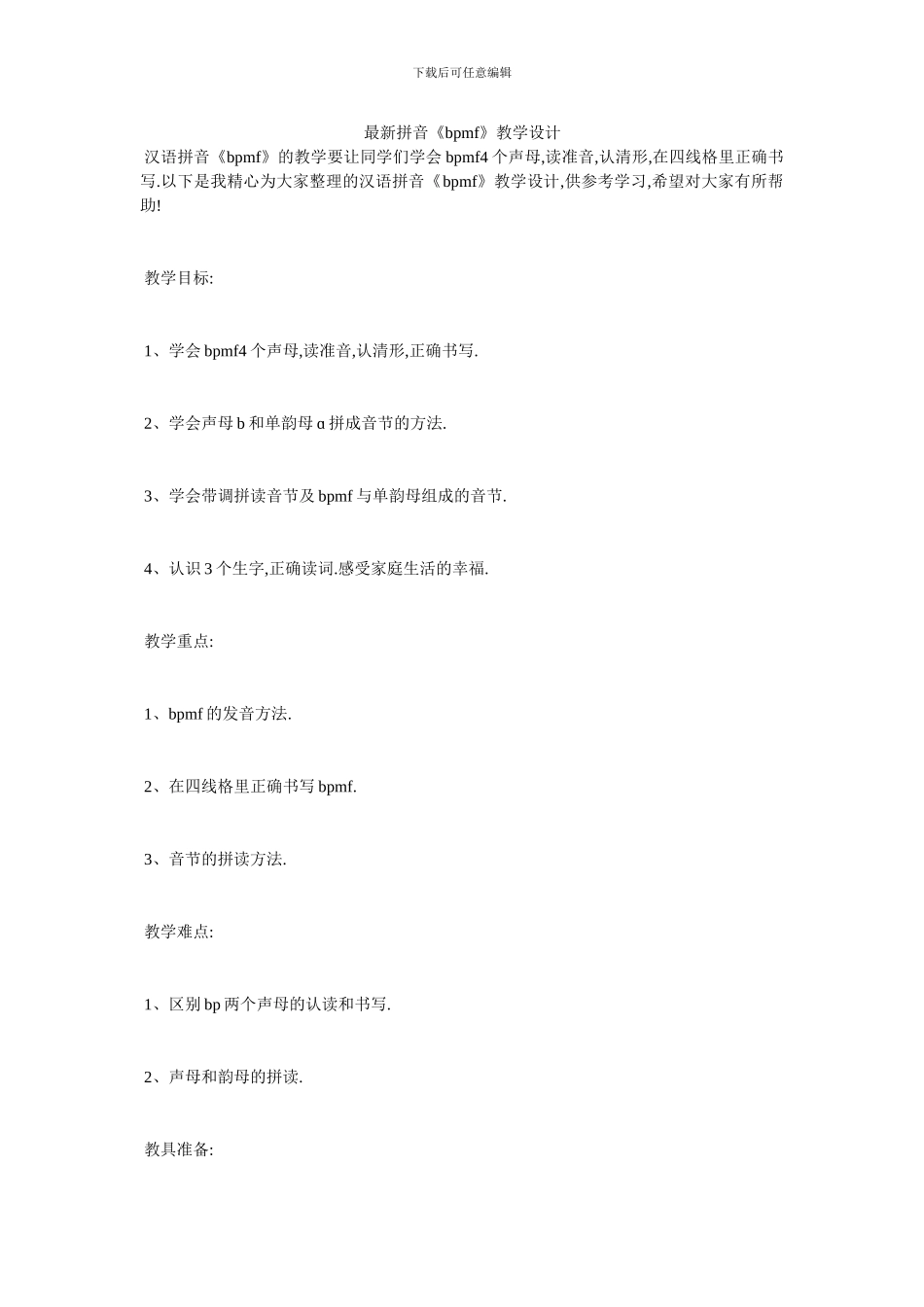 最新拼音《bpmf》教学设计_第1页