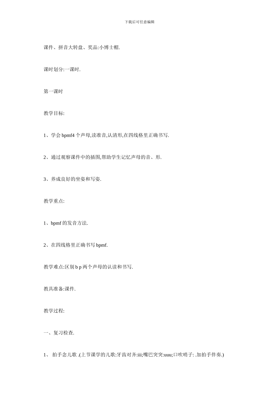 最新拼音《bpmf》教学设计_第2页