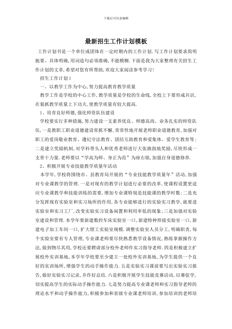 最新招生工作计划模板_第1页