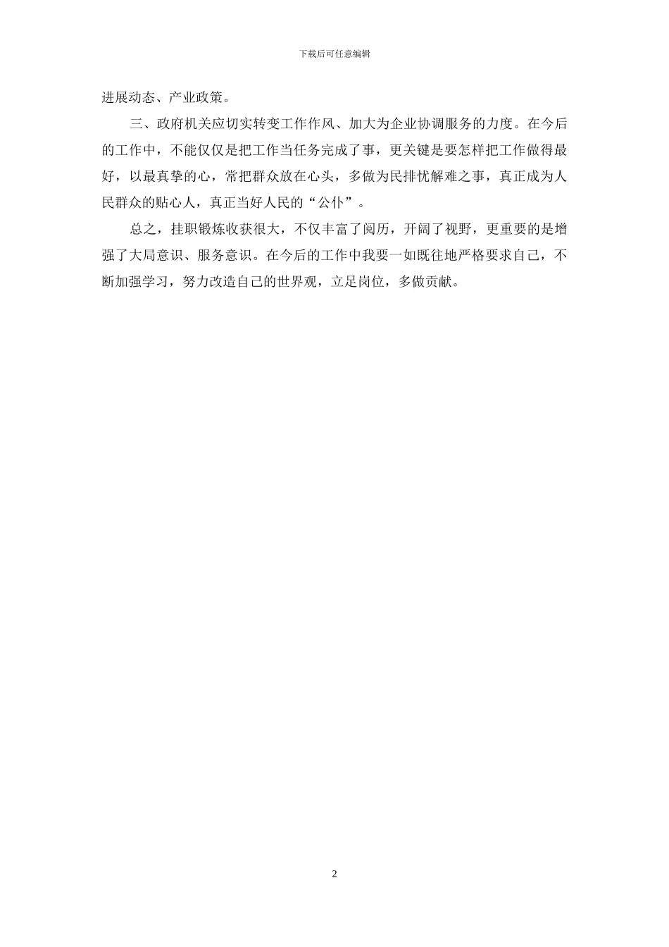 最新挂职锻炼心得体会_第2页