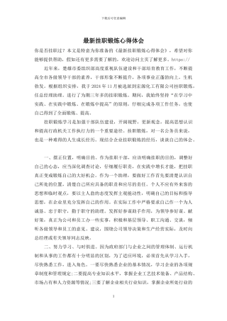 最新挂职锻炼心得体会