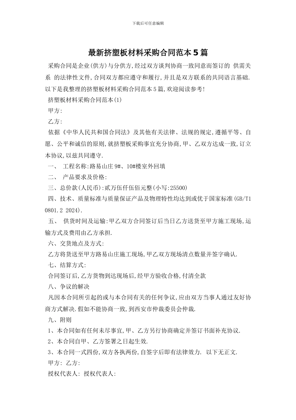 最新挤塑板材料采购合同范本5篇_第1页