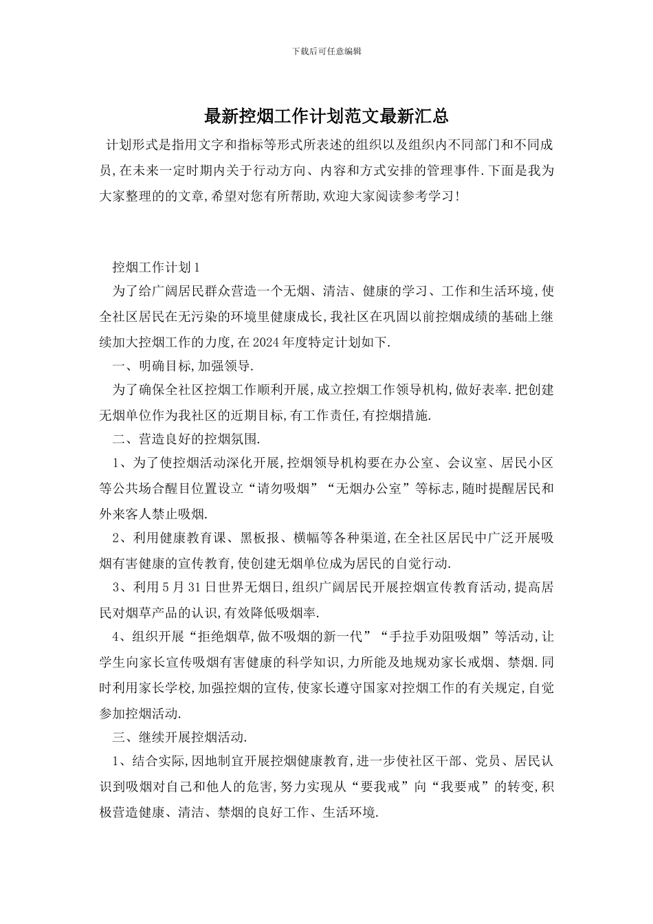 最新控烟工作计划范文最新汇总_第1页