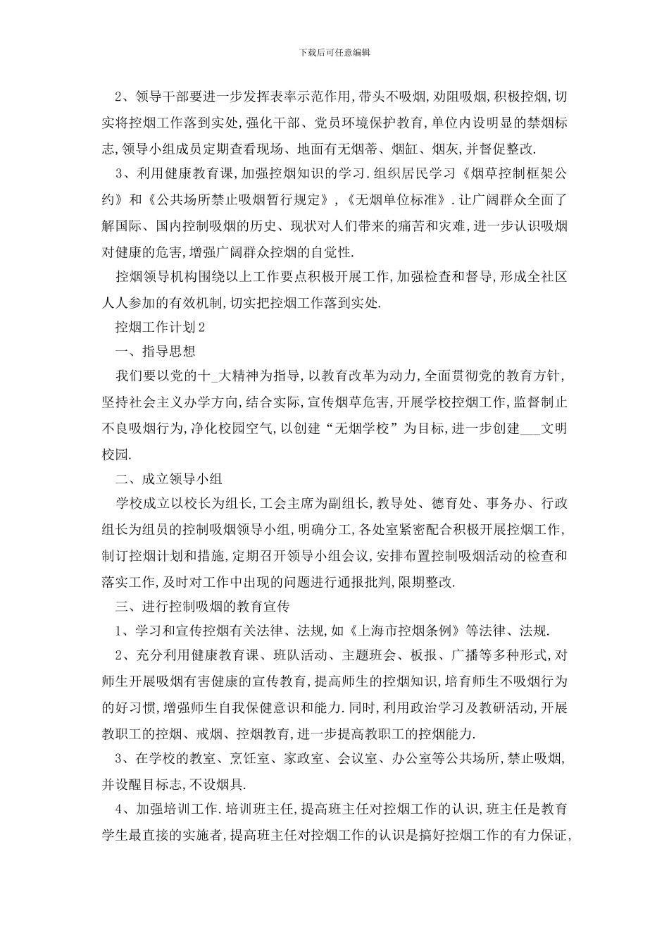 最新控烟工作计划范文最新汇总_第2页
