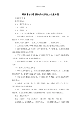 最新授权委托书范文合集9篇