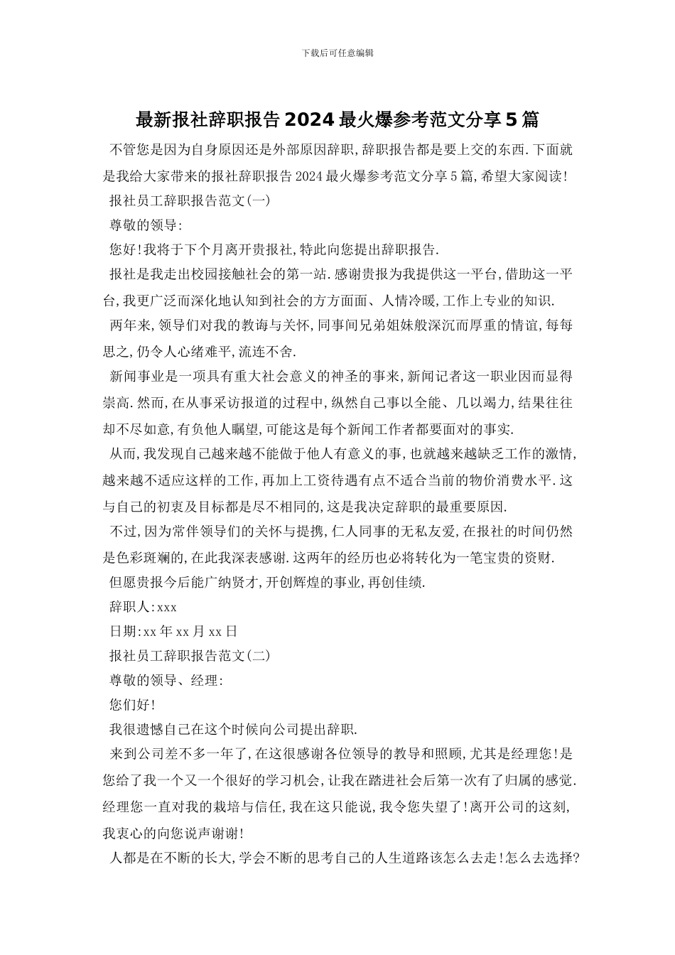 最新报社辞职报告2024最火爆参考范文分享5篇_第1页