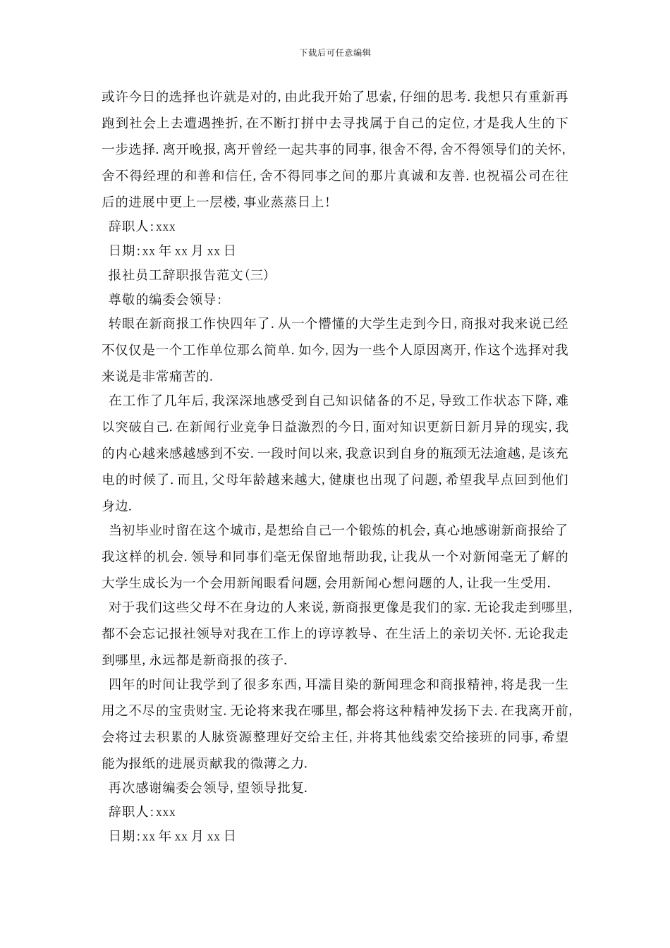 最新报社辞职报告2024最火爆参考范文分享5篇_第2页