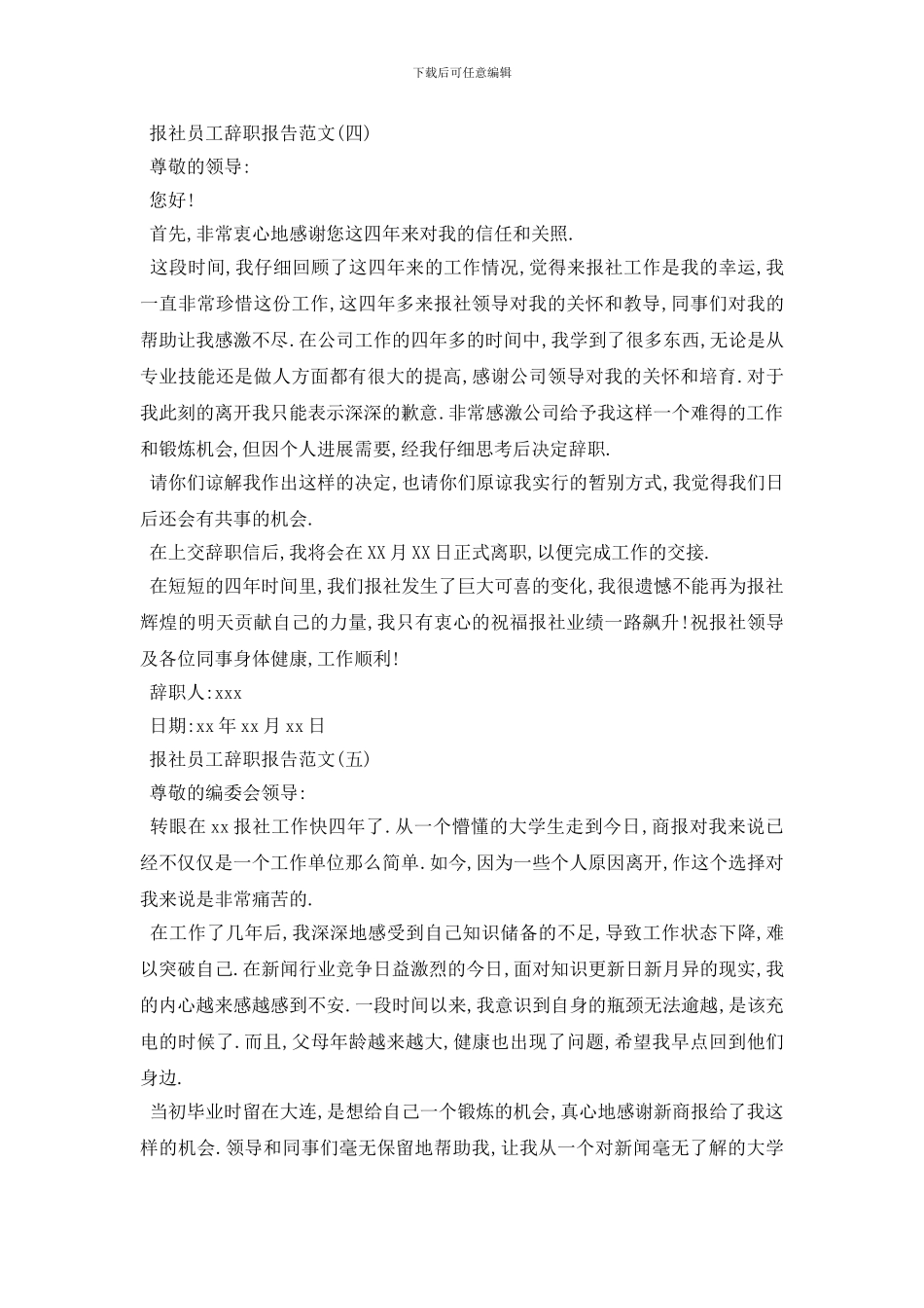 最新报社辞职报告2024最火爆参考范文分享5篇_第3页