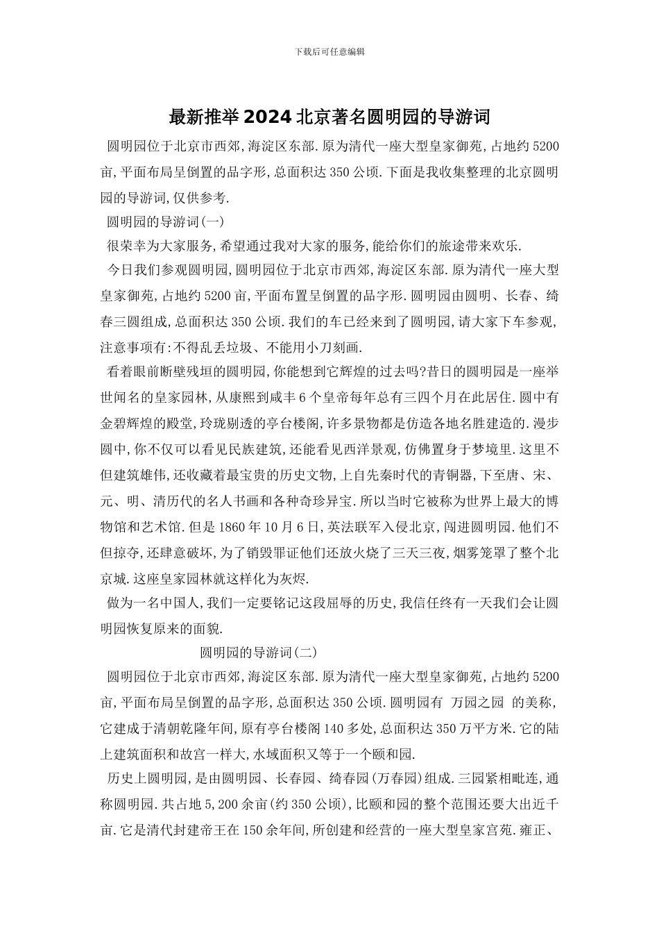最新推荐2024北京著名圆明园的导游词_第1页