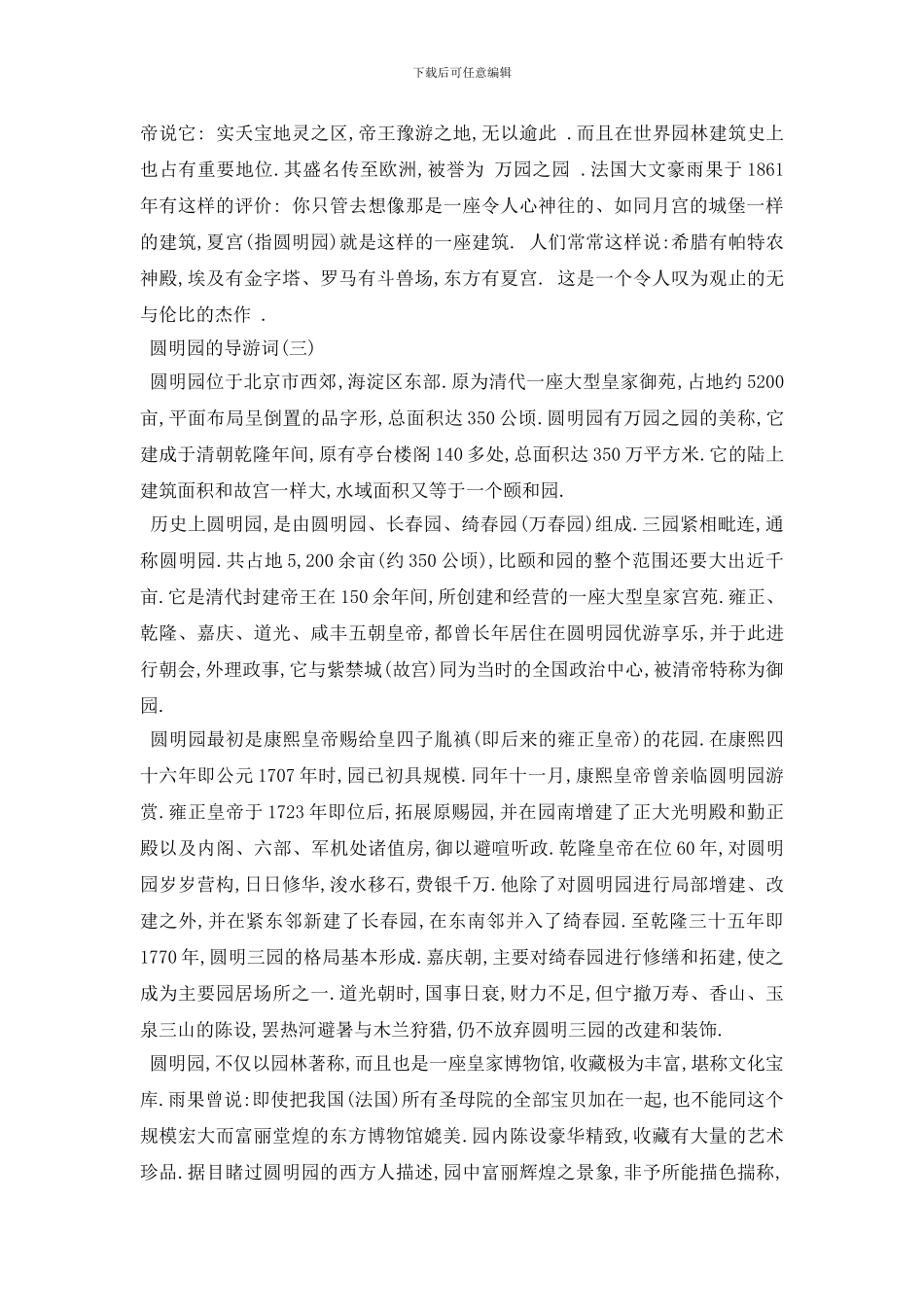 最新推荐2024北京著名圆明园的导游词_第3页