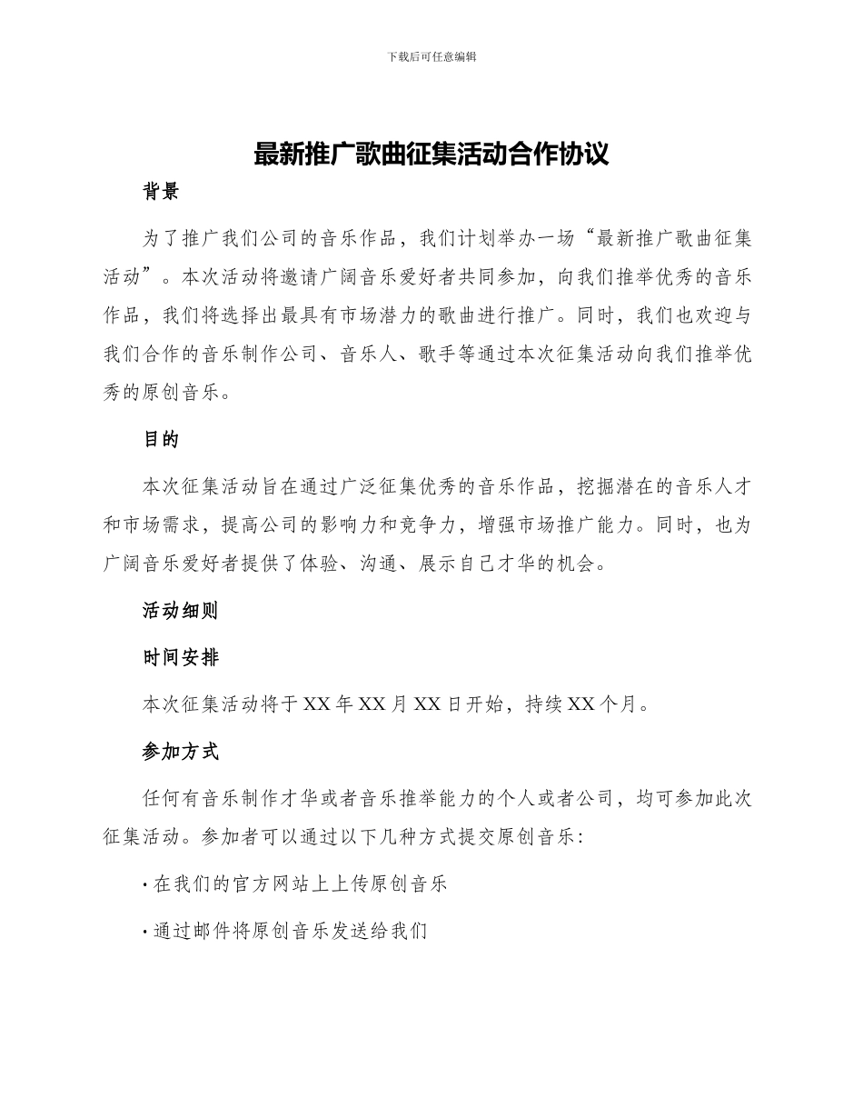 最新推广歌曲征集活动合作协议_第1页
