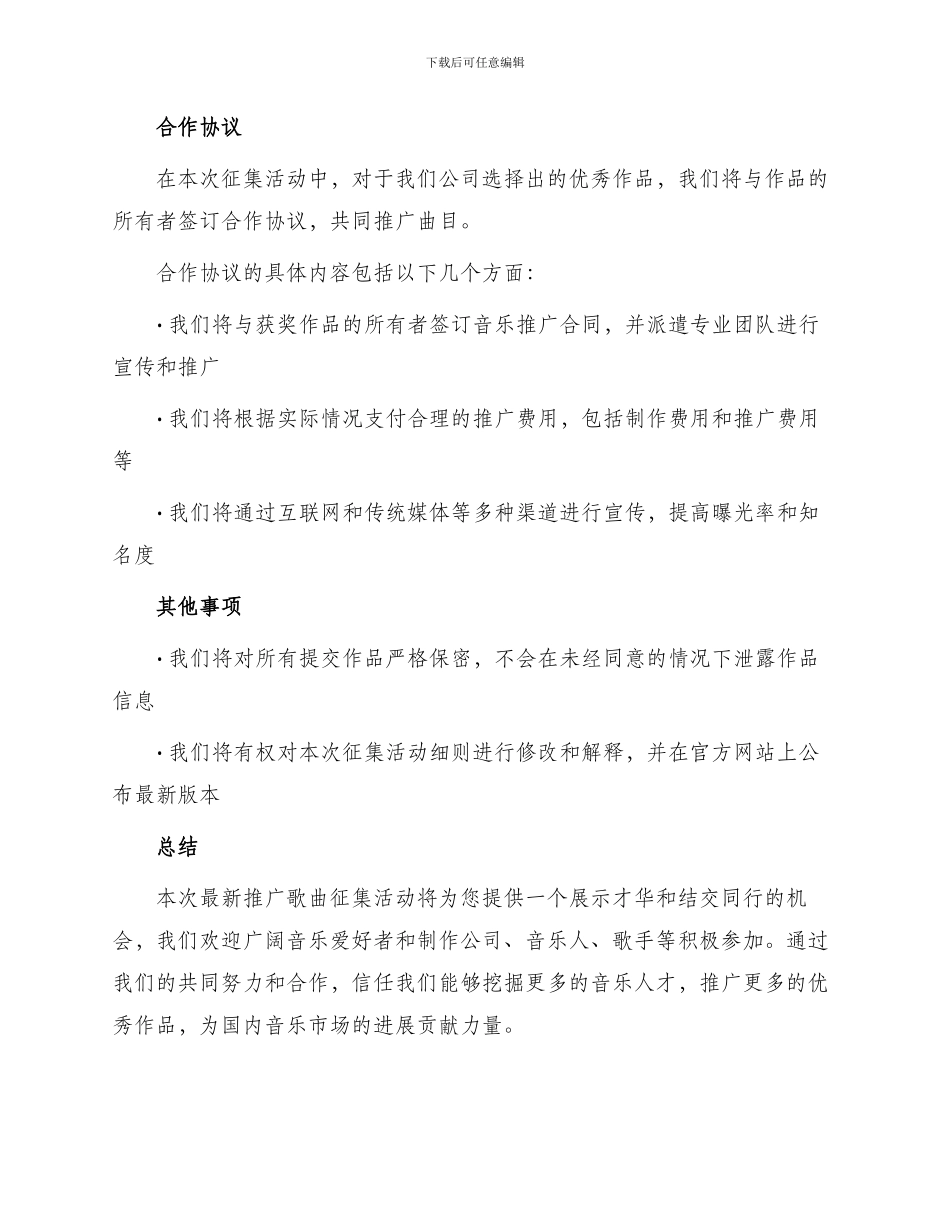 最新推广歌曲征集活动合作协议_第3页