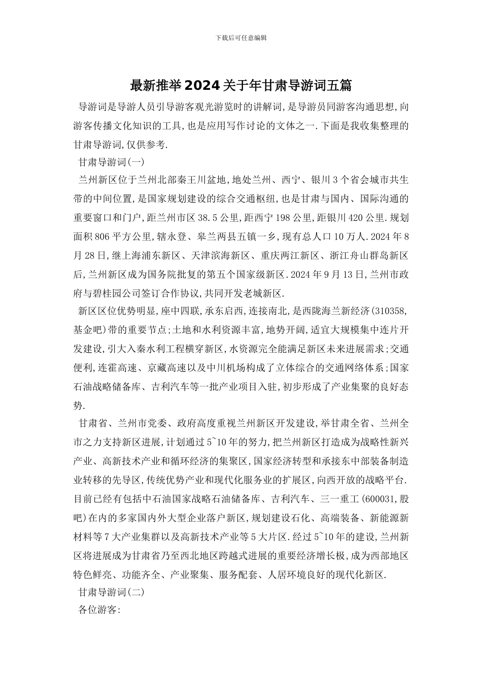 最新推荐2024关于年甘肃导游词五篇_第1页