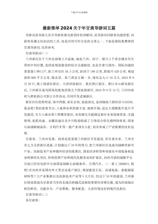 最新推荐2024关于年甘肃导游词五篇