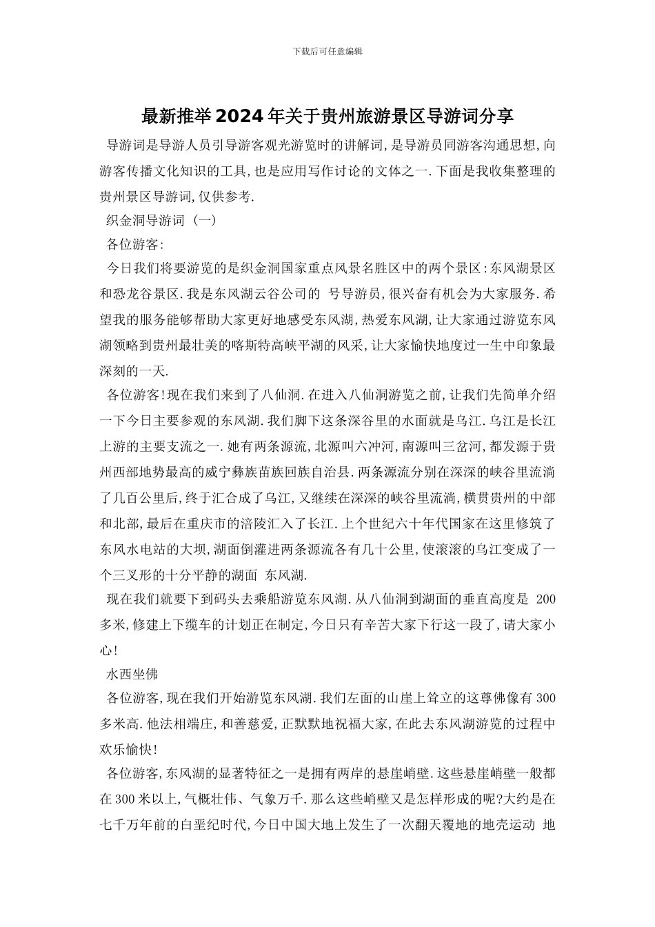 最新推荐2024年关于贵州旅游景区导游词分享_第1页