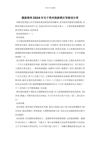 最新推荐2024年关于贵州旅游景区导游词分享