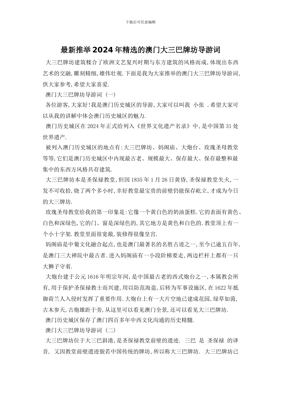 最新推荐2024年精选的澳门大三巴牌坊导游词_第1页