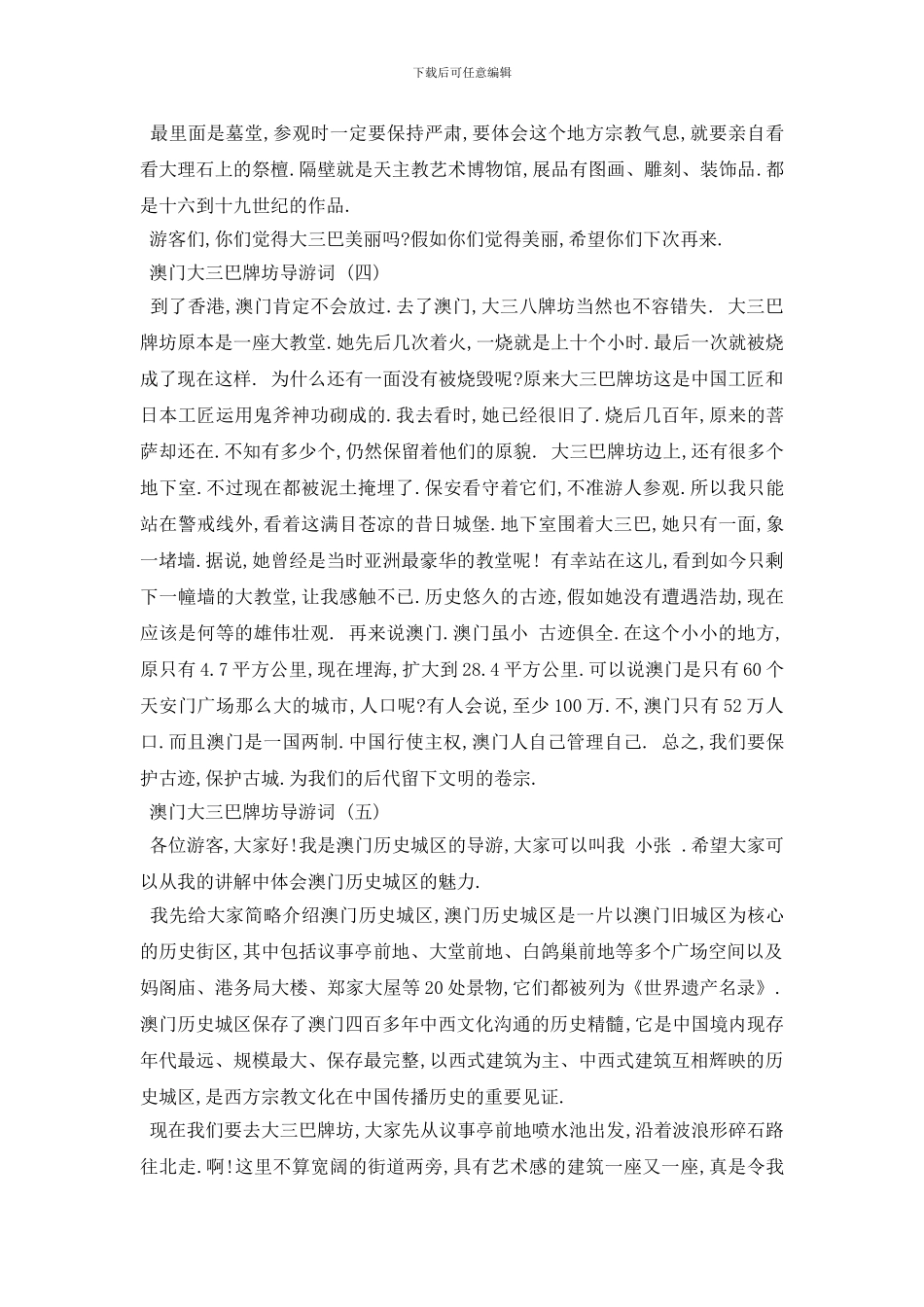 最新推荐2024年精选的澳门大三巴牌坊导游词_第3页