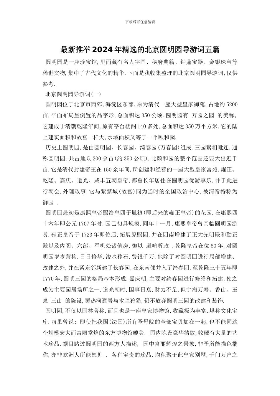 最新推荐2024年精选的北京圆明园导游词五篇_第1页