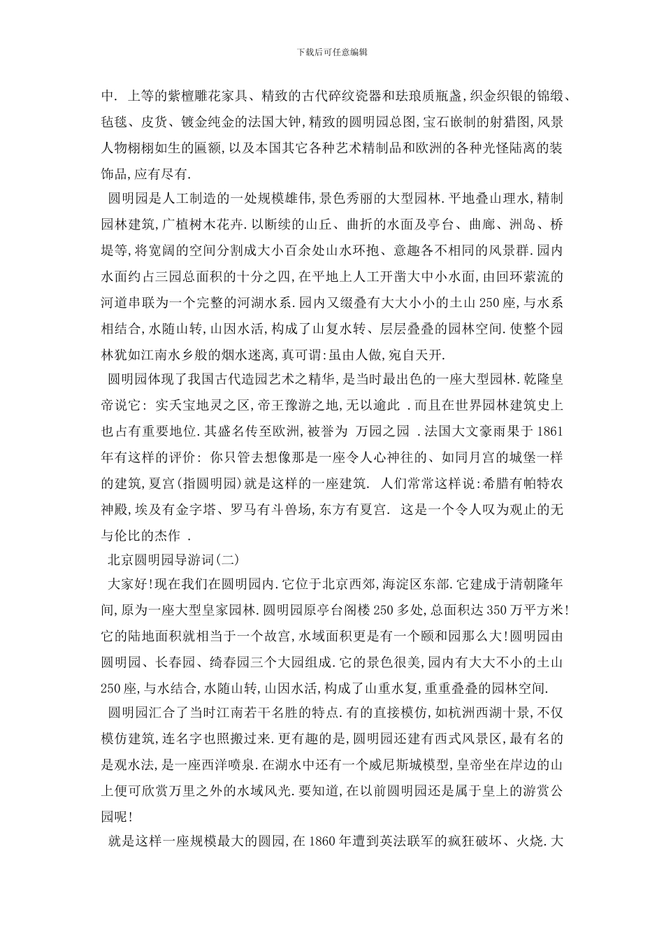 最新推荐2024年精选的北京圆明园导游词五篇_第2页